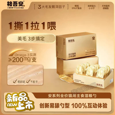 格吾安小金勺鱼油美毛湿粮四季主食小彩勺营养猫罐头