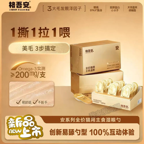 格吾安鱼油美毛主食猫罐头