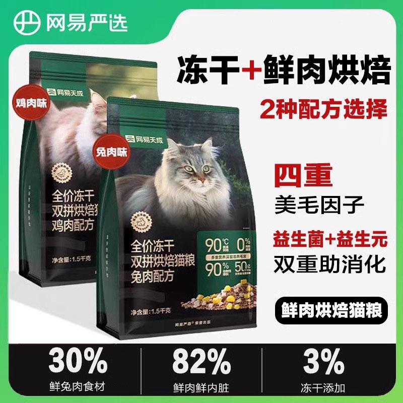 网易严选天成双拼兔肉烘焙猫粮
