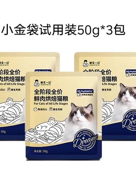 诚实一口小金袋鲜肉烘焙猫粮p32试吃幼猫成猫英短布偶渐层通用