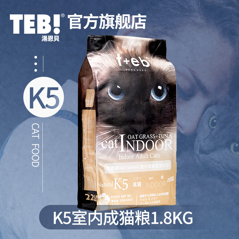 TEB!汤恩贝猫粮K5室内成猫粮1.8kg进口原料暹罗英短蓝猫天然猫粮