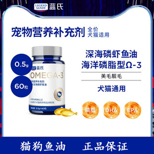 蓝氏深海磷虾鱼油美毛亮毛卵磷脂OMEGA-3犬猫通用宠物营养补充剂