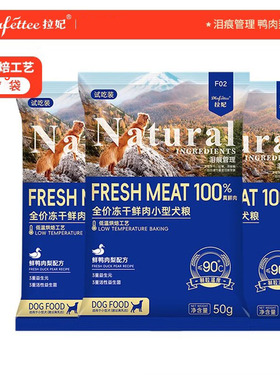 拉妃F02鲜肉粮犬粮小型犬试吃装鸭肉梨配方泪痕管理