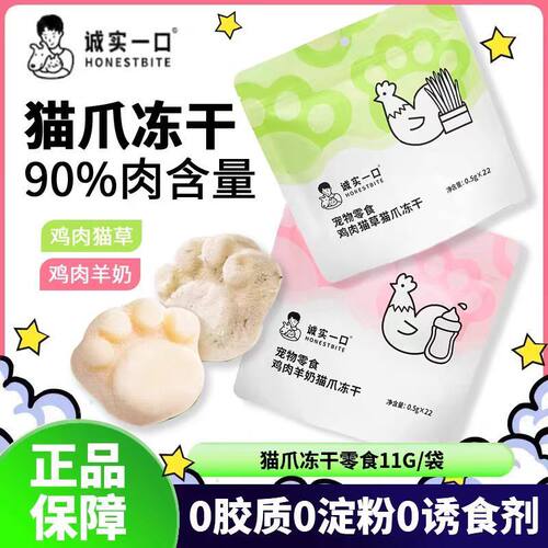 诚实一口鸡肉羊奶猫草猫爪冻干零食增肥猫咪零食