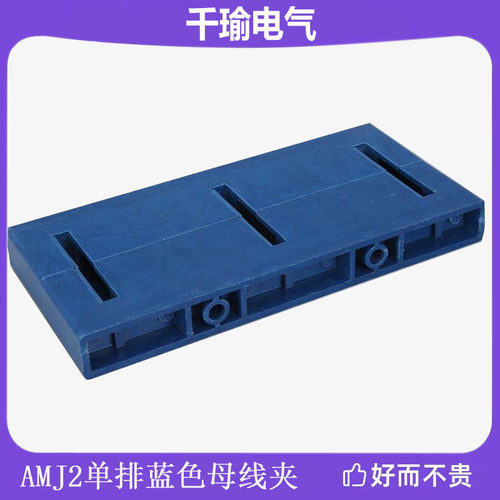 AMJ2蓝色母线夹JK柜用母排夹