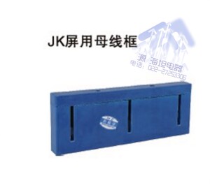 。海坦8*60 JK柜屏用 母线框 母线夹 母线排 零线夹