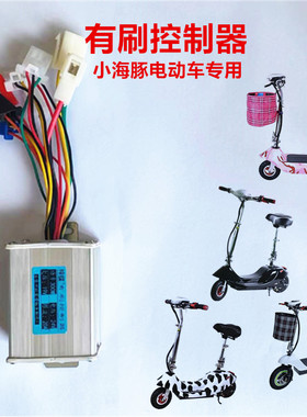 小海豚电动车控制器24v300w有刷控制板24V250W 折叠电动车 滑板车