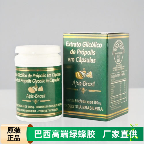 代购巴西绿蜂胶Apis Brasil亚碧斯绿盒35%巴西蜂胶软胶囊正品80粒