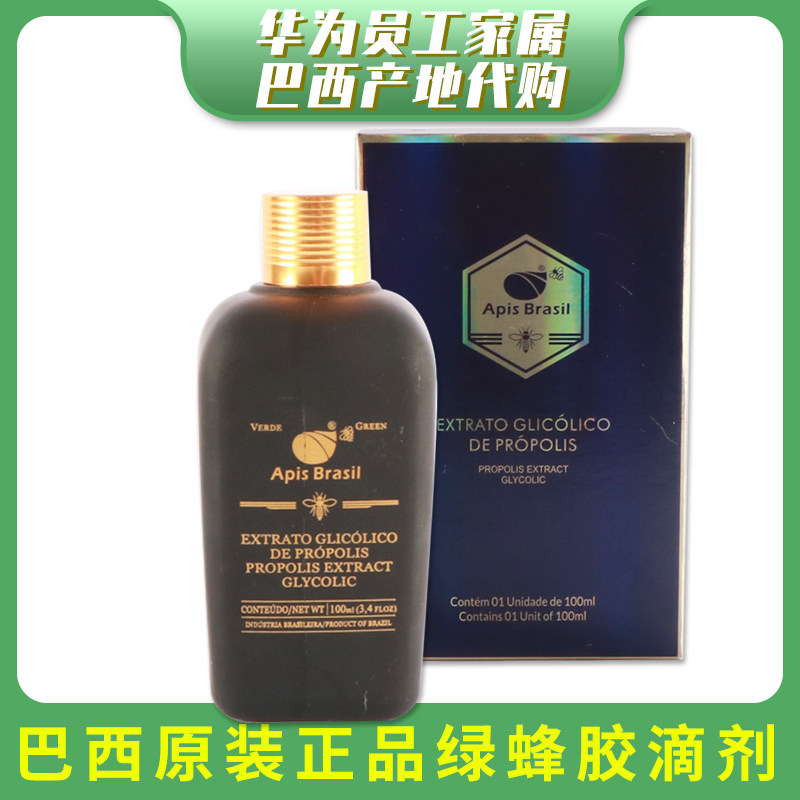 代购巴西蜂胶apis brasil亚碧斯珍藏版滴液滴剂100ml单瓶装高浓度