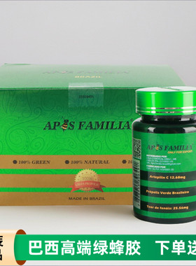 巴西绿蜂胶软胶囊 apis familia原装进口正品皇冠高浓度360粒