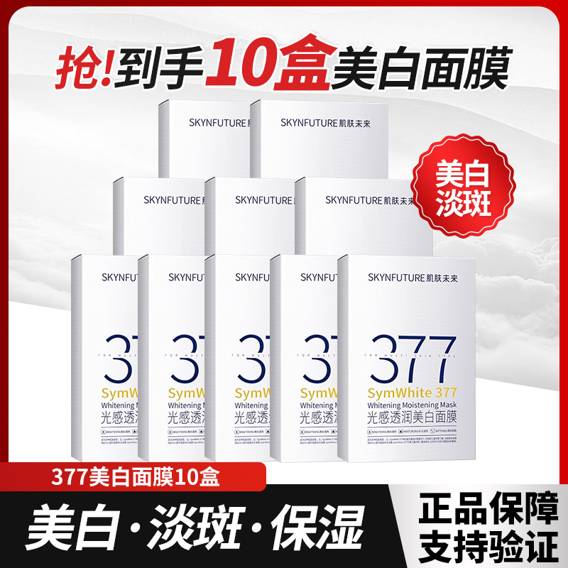 肌肤未来377美白面膜盒装光感透润贴片面膜祛斑美白保湿正品学生