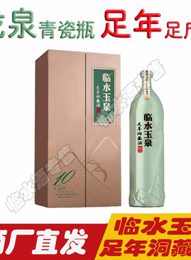 10年洞藏酒临水玉泉440.8洞藏酒