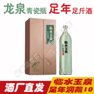 【4瓶*500ml装】10年临水玉泉足年洞藏酒纯粮白酒浓酱兼香型高端