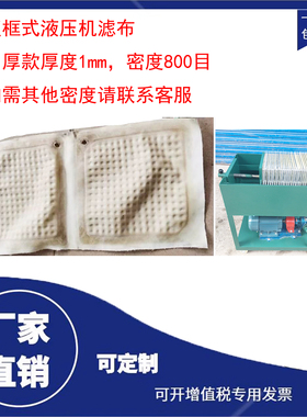 卧立式板框液压机加厚耐磨山豆菜籽花生食品级榨滤包茶油坊饼布