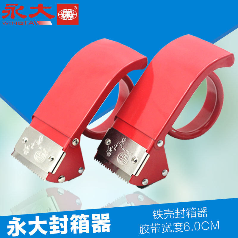 永大封箱带切割器金属透明胶带4.8cm宽封箱器6.0CM宽打包器打包机