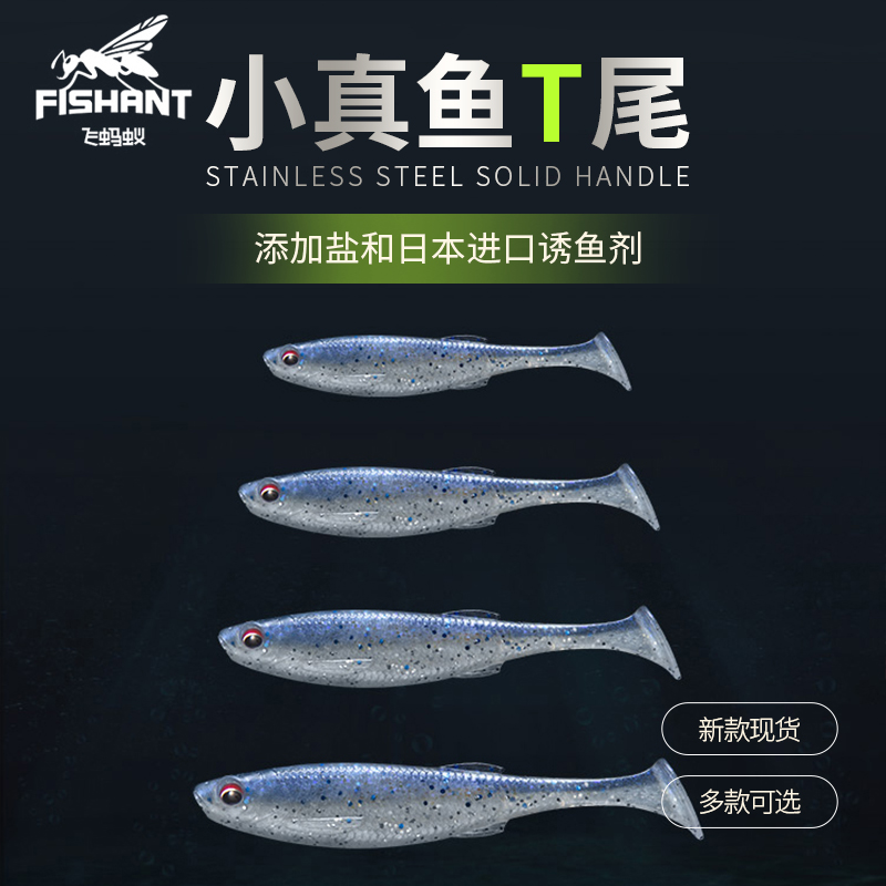 fishant飞蚂蚁小真鱼胖T尾