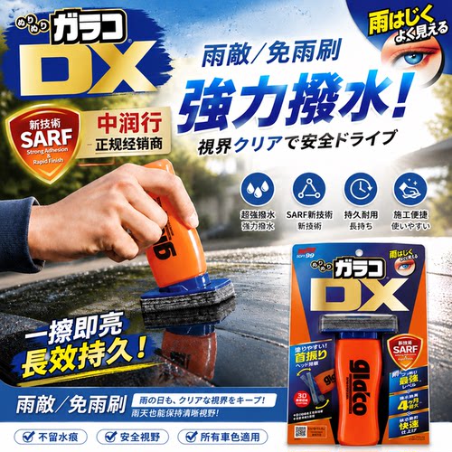 日本SOFT99新款DX强效防雨驱水