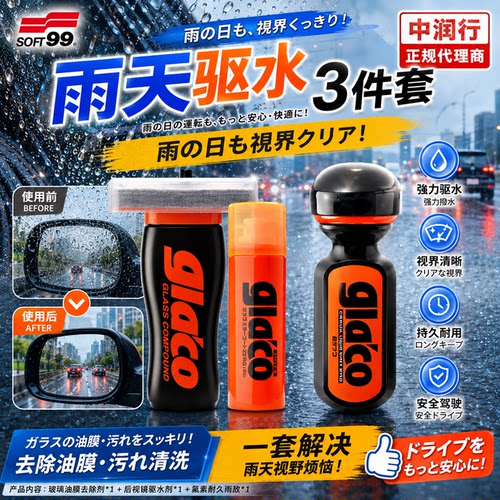 【驱水清洁套装】日本原装soft99