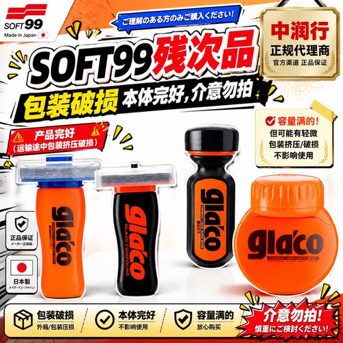 包装破损SOFT99雨敌捡漏特价区