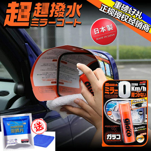 日本原装soft99后视镜防雨剂