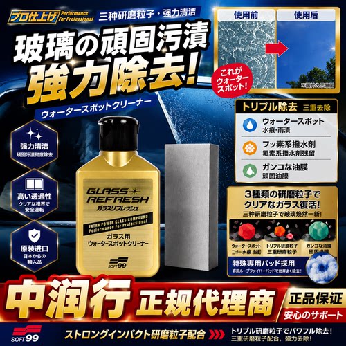 日本soft99强力玻璃水垢油膜清洁