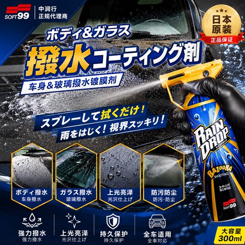 soft99日本驱水漆面防雨镀膜剂