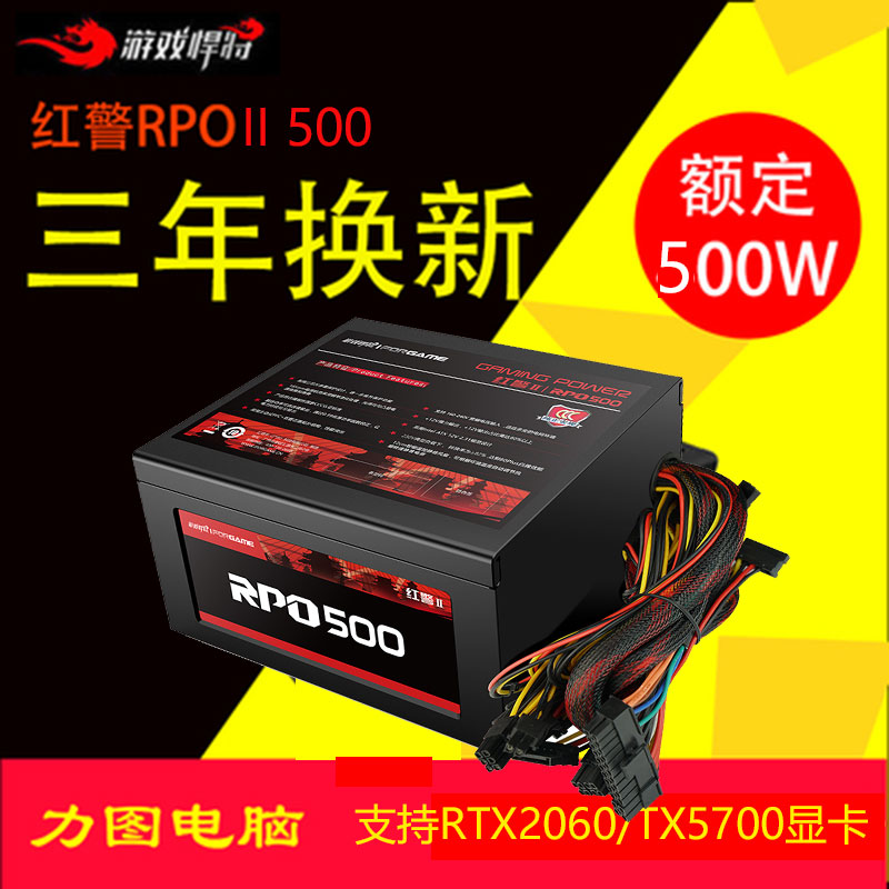 游戏悍将红警RPO500w静音电脑电源 台式机主机支持RTX2060AMD580