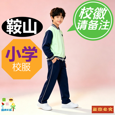 鞍山市小学生新款统一款校服海城市秋款夏季套装短袖长裤外套速干