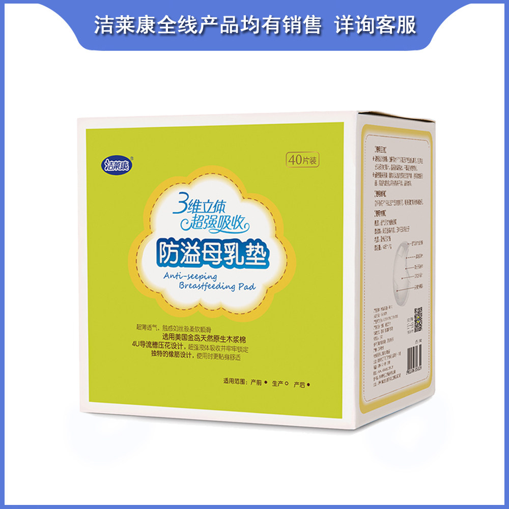 【2件包邮】洁莱康一次性防溢母乳垫(40片) 棉柔防渗漏 双背胶