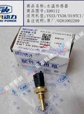 云内D19TCI/YNF40水温感应器X09112水温传感器YN33CRE YN38CR D25