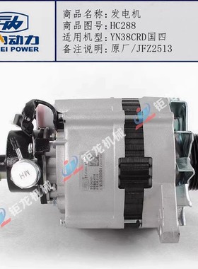 云内YN33CR 38CRD国四原厂HC306发电机总成HC288充电机JFZB2531