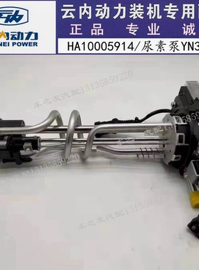云内YN27 33 38CRE柴油机尿素泵HA10005194液位传感器HA10006131