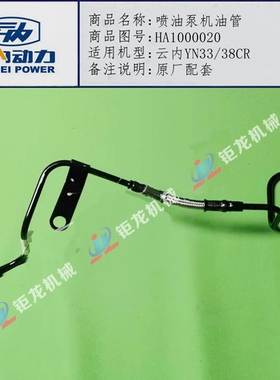 云内4102 YN33 38CR喷油泵机油管HA1000020高压油泵润滑油管 原厂