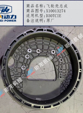 云内D30TCIE发动机原厂飞轮壳总成X10013274离合器座