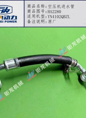 云内YN4100 4102QBZL  YN38CR打气泵回水管HA2280空压机水管