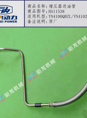 YN33CR YN38CR发动机增压器进油管HA11538增压机油管HA11635原厂