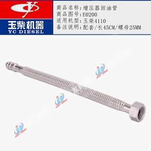 玉柴4110增压器回油管E0200增压机油管长45CM左右 螺母25MM