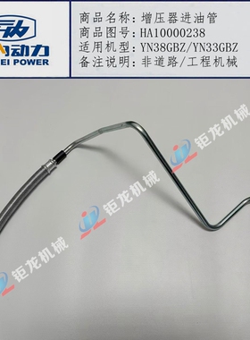 云内4102 YN33GBZ YN38GBZ增压机油管HA10000238增压器进油管原厂