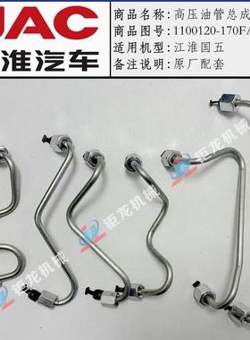 江淮国五发动机高压油管总成1100120/130/140/150/160/170FA171