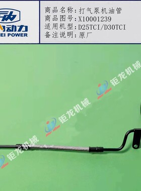 适用于云内D25TCI/D30TCI柴油机打气泵机油管X10001239空压机油管