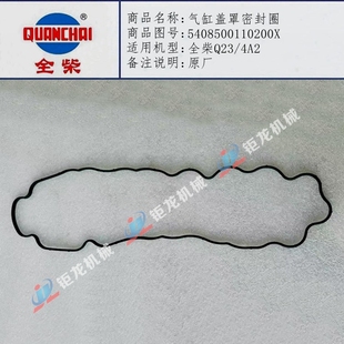 全柴Q23 4A2气缸盖罩密封圈5408500110200X气门室盖垫