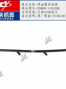 玉柴4108国五YC4D140-50发动机喷油器回油管D5H00-110420B柴油管
