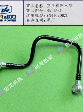 云内4100 4102 YN33 38CR水泵连接水管HA11561打气泵进水管