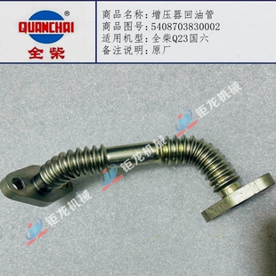 全柴Q23国六发电机增压器回油管5408703830002增压器出油管