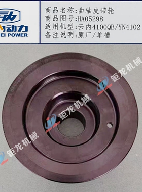 云内4100QB YN4102曲轴皮带轮HA05298单槽YN33 38曲轴轮HA05074