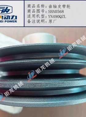 云内YN490QZL发动机曲轴皮带轮SHA0568改空调助力泵皮带轮YN27CR