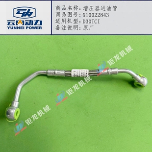 云内德威D30TCI发动机增压器进油管X10022843增压机油管 原厂