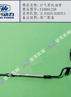 云内D25 D30TCI柴油机打气泵机油管 X10001239空压机油管