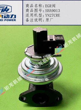 云内490 YN27 YN30CR发动机EGR阀SHA9013废气再循环阀 原厂