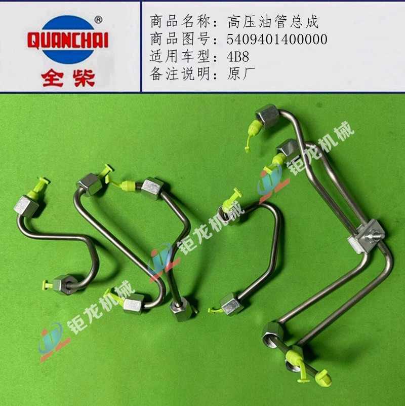 发动机4B8高压油管540940140000